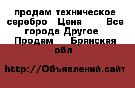 продам техническое серебро › Цена ­ 1 - Все города Другое » Продам   . Брянская обл.